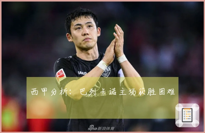 西甲分析：巴列卡诺主场获胜困难