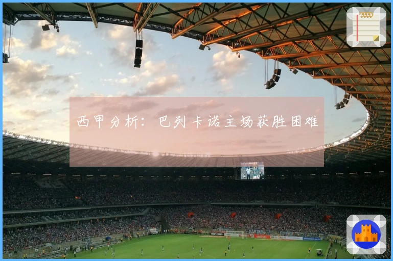 西甲分析：巴列卡诺主场获胜困难