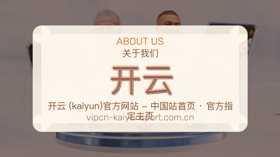 开云关于我们